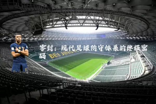零封：现代足球防守体系的终极密码