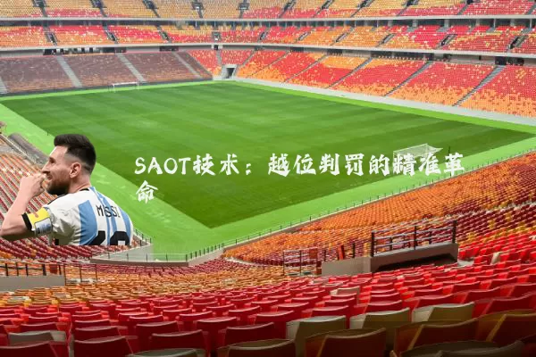 SAOT技术:越位判罚的精准革命