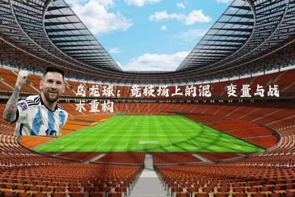 乌龙球：竞技场上的混沌变量与战术重构