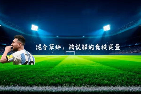 混合草坪:被误解的竞技变量