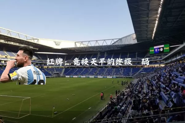 红牌:竞技天平的终极砝码