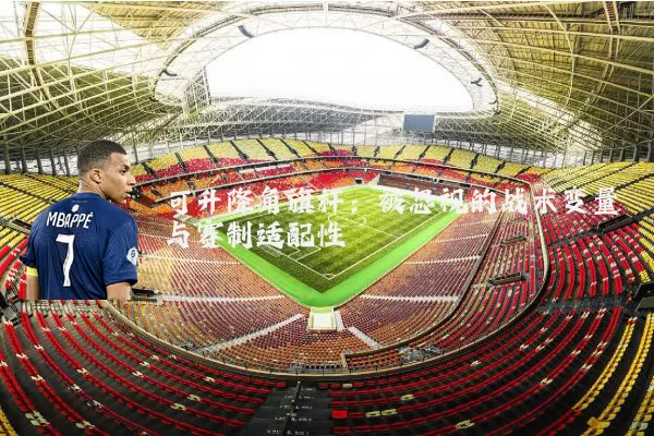 可升降角旗杆:被忽视的战术变量与赛制适配性