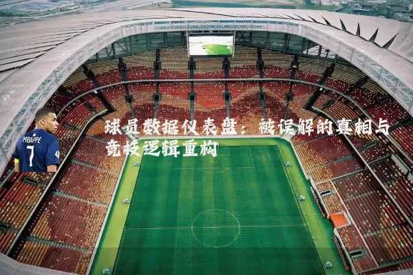 球员数据仪表盘：被误解的真相与竞技逻辑重构