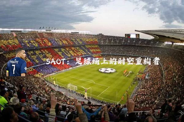 SAOT:足球场上的时空重构者