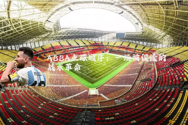 ABBA点球顺序：一场被误读的战术革命