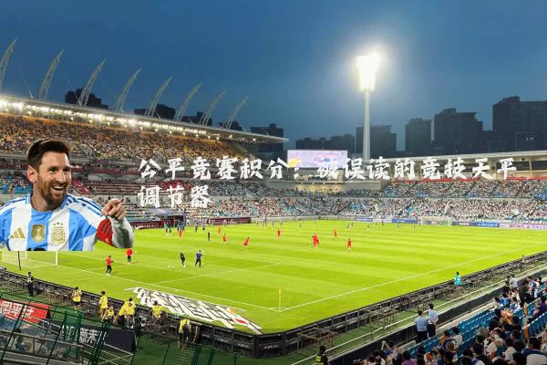 公平竞赛积分:被误读的竞技天平调节器