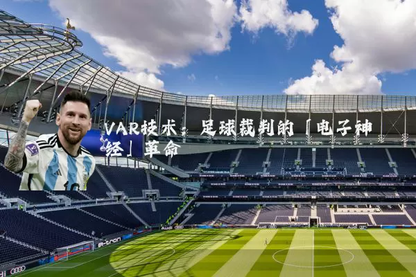 VAR技术:足球裁判的「电子神经」革命