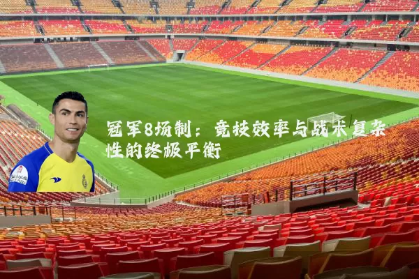 冠军8场制:竞技效率与战术复杂性的终极平衡
