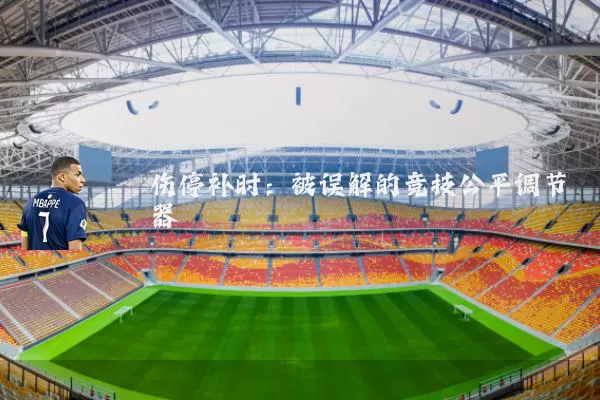 伤停补时:被误解的竞技公平调节器