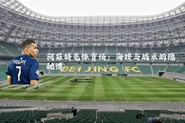 阿兹特克体育场：海拔与战术的隐秘博弈