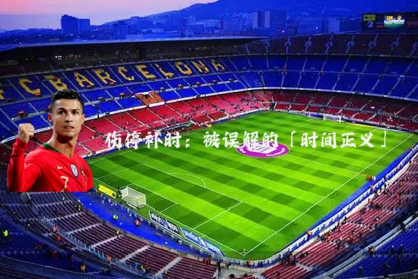 伤停补时:被误解的「时间正义」