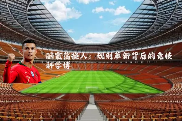 脑震荡换人:规则革新背后的竞技科学博弈