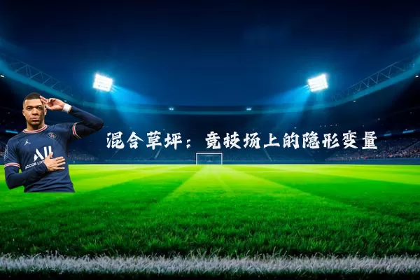 混合草坪:竞技场上的隐形变量