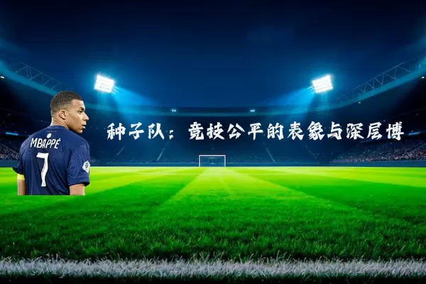 种子队：竞技公平的表象与深层博弈