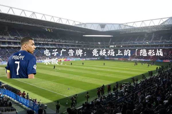 电子广告牌:竞技场上的「隐形战术板」