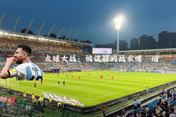 点球大战:被误解的战术博弈场