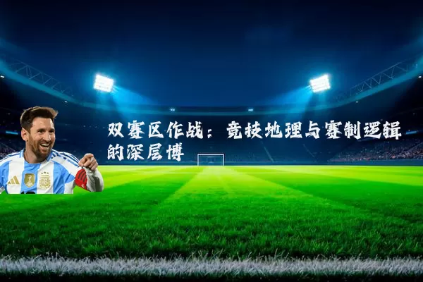 双赛区作战：竞技地理与赛制逻辑的深层博弈