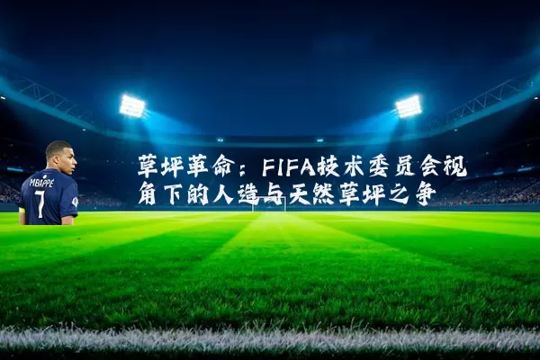 草坪革命：FIFA技术委员会视角下的人造与天然草坪之争