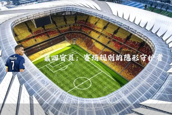第四官员：赛场规则的隐形守护者