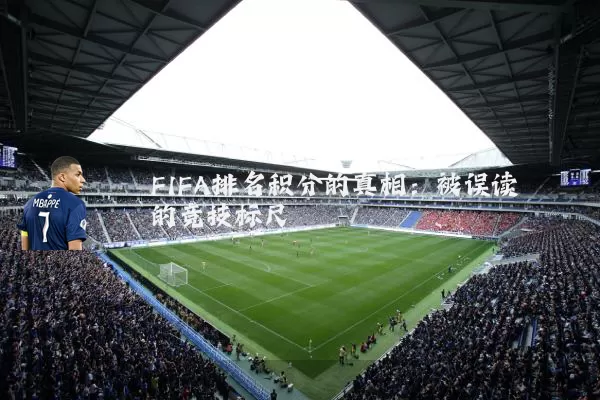 FIFA排名积分的真相:被误读的竞技标尺