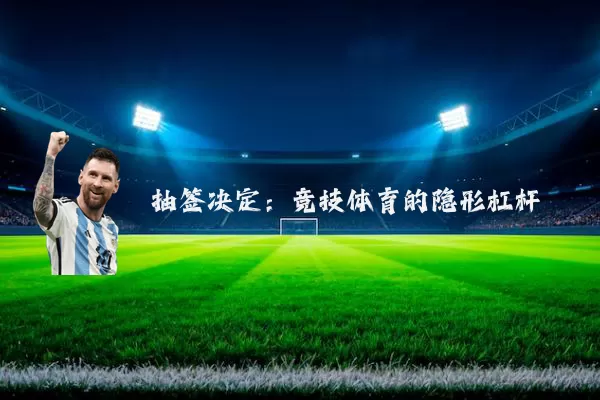 抽签决定:竞技体育的隐形杠杆