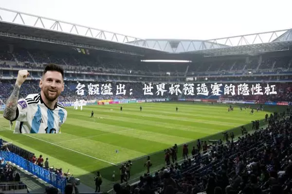 名额溢出：世界杯预选赛的隐性杠杆