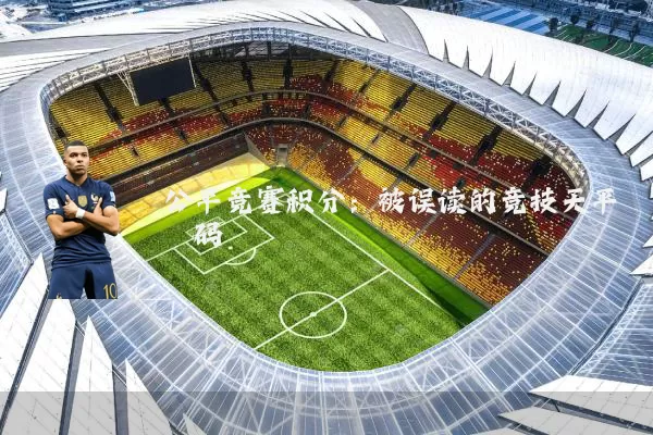 公平竞赛积分:被误读的竞技天平砝码