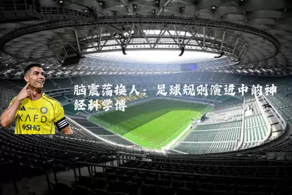 脑震荡换人:足球规则演进中的神经科学博弈