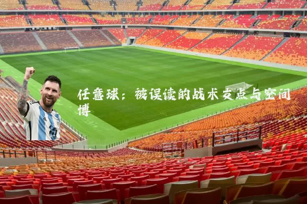 任意球:被误读的战术支点与空间博弈