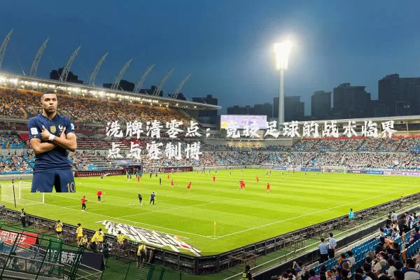洗牌清零点:竞技足球的战术临界点与赛制博弈