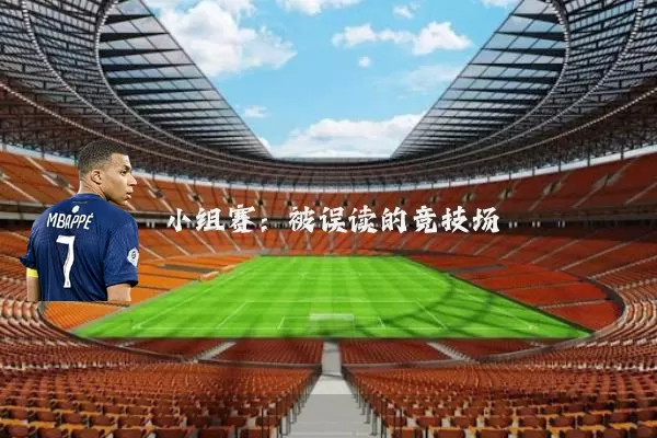 小组赛：被误读的竞技场